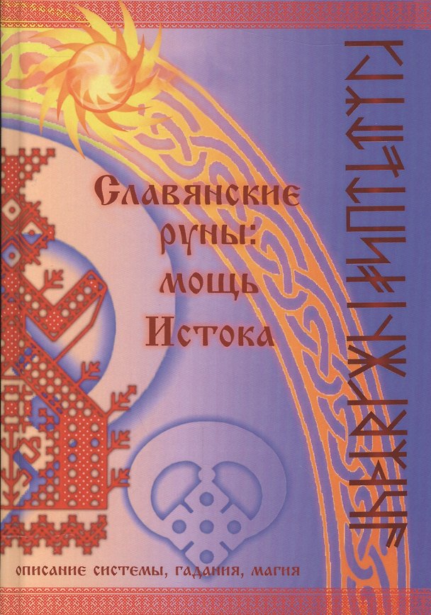 Книга Славянские руны: мощь Истока (Олег Синько) — 1