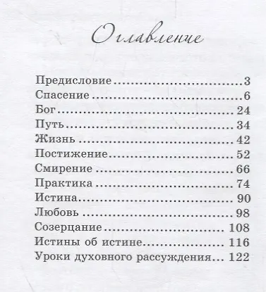 Книга Врата вечности или Уроки духовного рассуждения () — 2