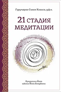 21 Стадия Медитации