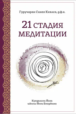 Книга 21 Стадия Медитации ()
