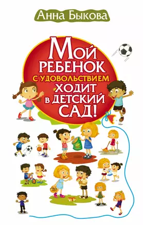 Мой ребенок с удовольствием ходит в детский сад! — 2579402 — 1