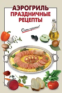 Аэрогриль. Праздничные рецепты