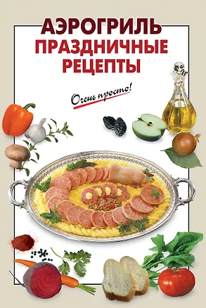 Книга Аэрогриль. Праздничные рецепты (Е. Соколова)
