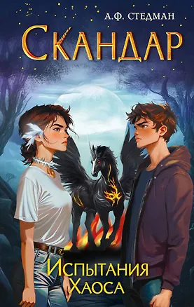 Книга Скандар. Испытания Хаоса (#3) (Аннабель Ф. Стедман)