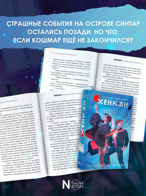 Книга Хенкан. Последний эксперимент (Сора Наумова, Мария Дубинина) — 6