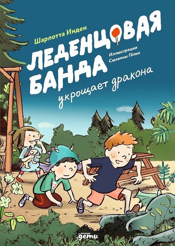 Книга Леденцовая банда укрощает дракона (Шарлотта Инден) — 1