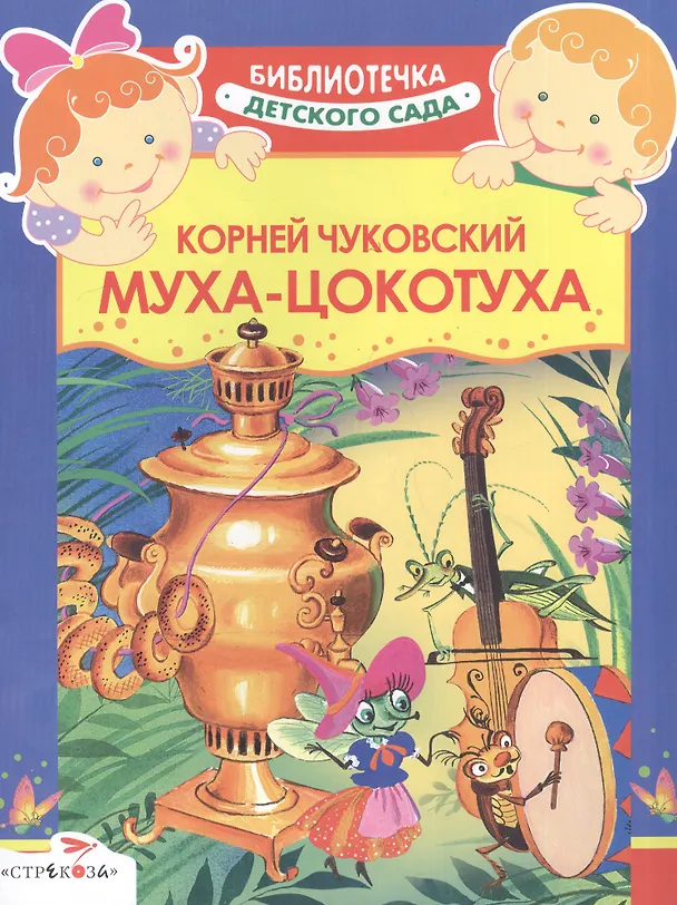 Книга МУХА-ЦОКОТУХА Сказка (Корней Чуковский) — 1