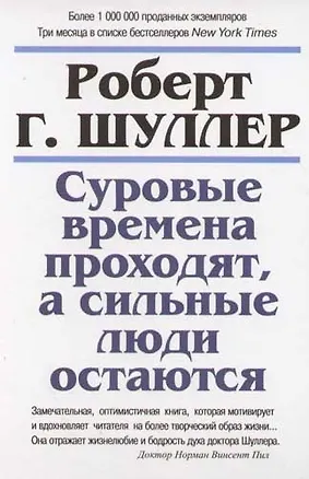 Суровые времена проходят, а сильные люди остаются 2057340