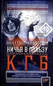 Ничья в пользу КГБ (Лабиринты разведки). Грачев Г., Правов А. (АСТ)