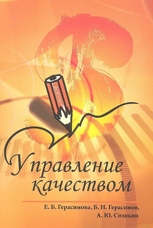 Книга Управление качеством, 2-е изд. (Елена Герасимова) — 2