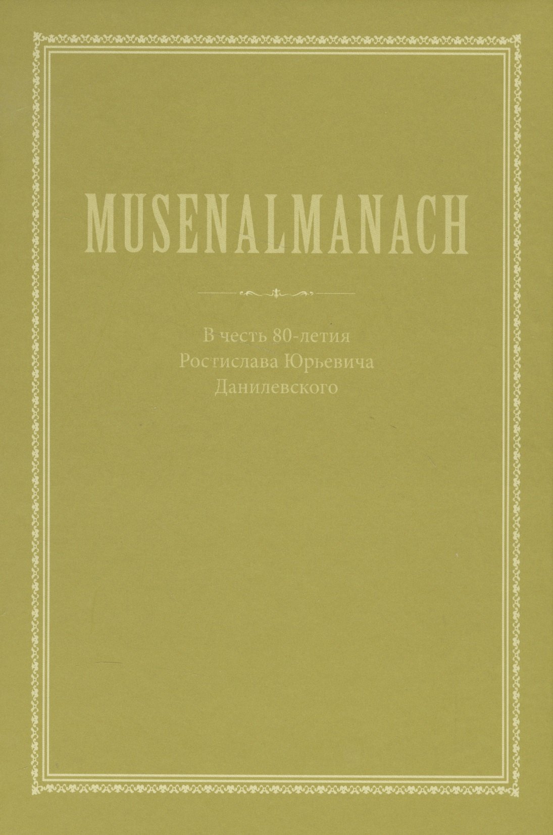 

Musenalmanach. В честь 80-летия Ростислава Юрьевича Данилевского