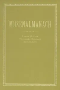Musenalmanach. В честь 80-летия Ростислава Юрьевича Данилевского