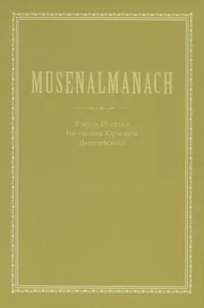 Musenalmanach. В честь 80-летия Ростислава Юрьевича Данилевского — 2567134 — 1