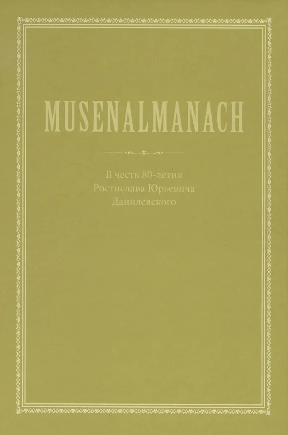 Книга Musenalmanach. В честь 80-летия Ростислава Юрьевича Данилевского () — 1