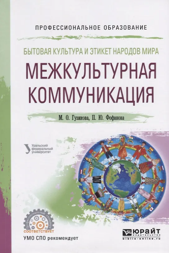 Книга Бытовая культура и этикет народов мира. Межкультурная коммуникация. Учебное пособие () — 1