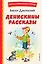 Денискины рассказы — 2929680 — 1