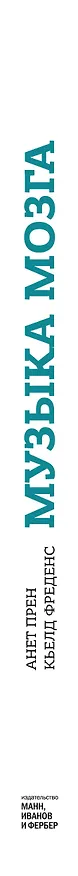 Книга Музыка мозга.Правила гармоничного развития (Аннет Прен) — 3