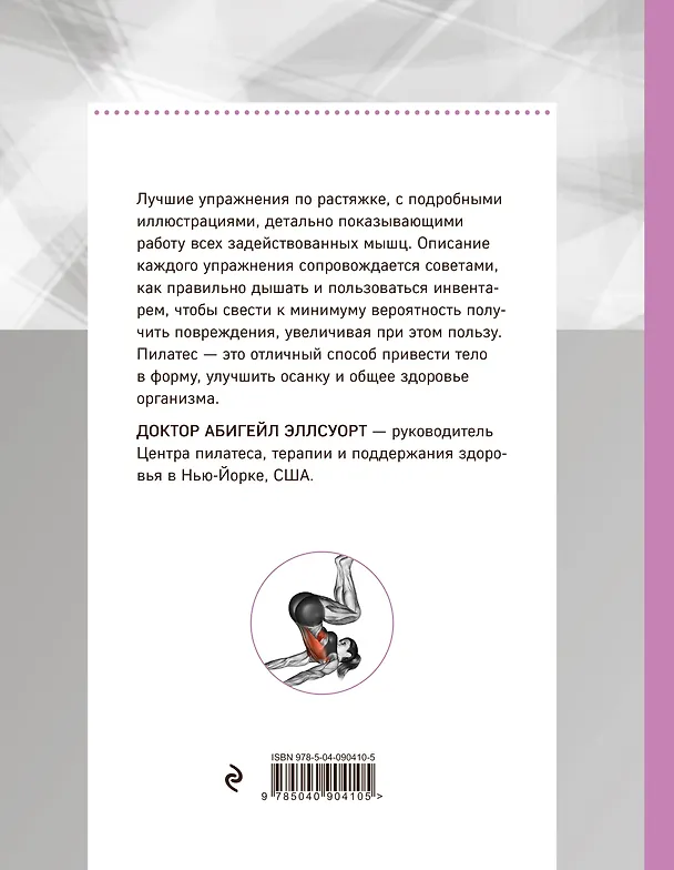 Книга Анатомия пилатеса (2-е изд.) (Абигейл Эллсуорт) — 2