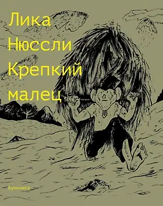 Крепкий малец. История контрактного ребенка, основанная на воспоминаниях моего отца: комикс