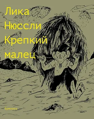 Книга Крепкий малец. История контрактного ребенка, основанная на воспоминаниях моего отца: комикс (Лика Нюссли)