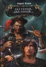 Книга Раз герой,два герой... (Андрей Уланов) — 1