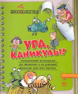 Шкодология: Познавательный киножурнал