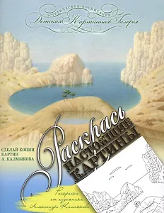 Раскраска от художника Александра Калмыкова