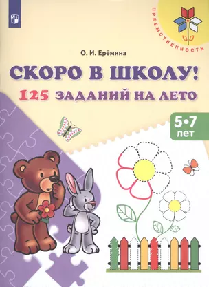 Скоро в школу 125 заданий на лето Пос. для детей 5-7 л. (мПреемственность) Еремина (ФГОС ДО) — 2595619 — 1