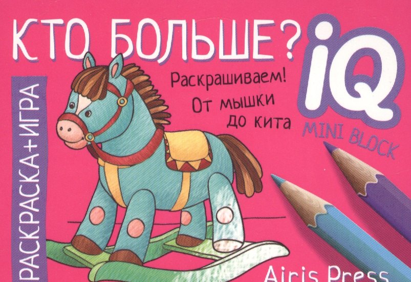 

Кто больше Раскраска-игра (мини)