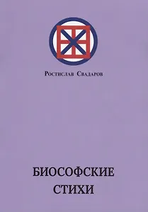 Биософские стихи