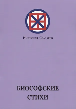 Книга Биософские стихи ()