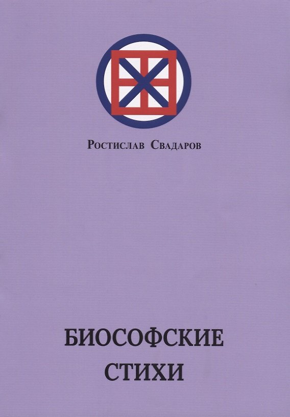 Книга Биософские стихи () — 1