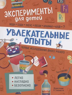 Книга Увлекательные опыты (Маттиа Кривеллини)