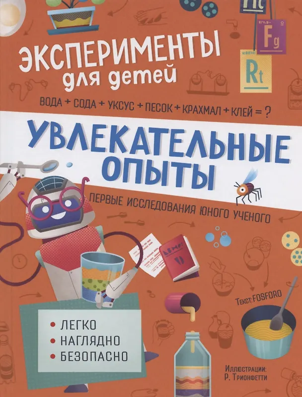 Книга Увлекательные опыты (Маттиа Кривеллини) — 1
