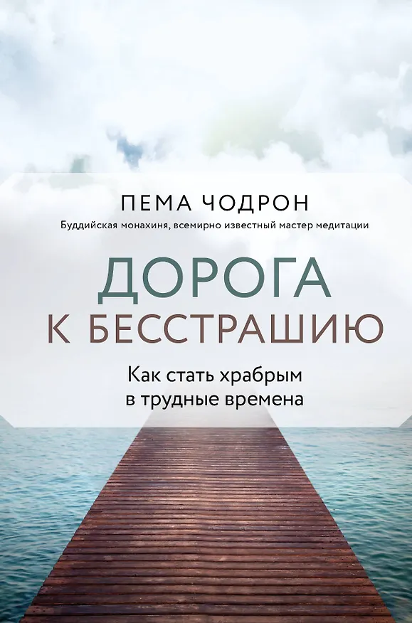 Книга Дорога к бесстрашию. Как стать храбрым в трудные времена (Пема Чодрон) — 1