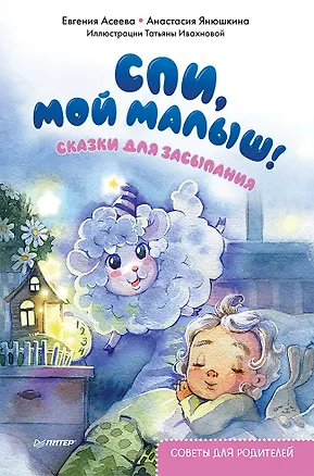 Книга Спи, мой малыш! Сказки для засыпания. Советы для родителей (Женя Асеева)