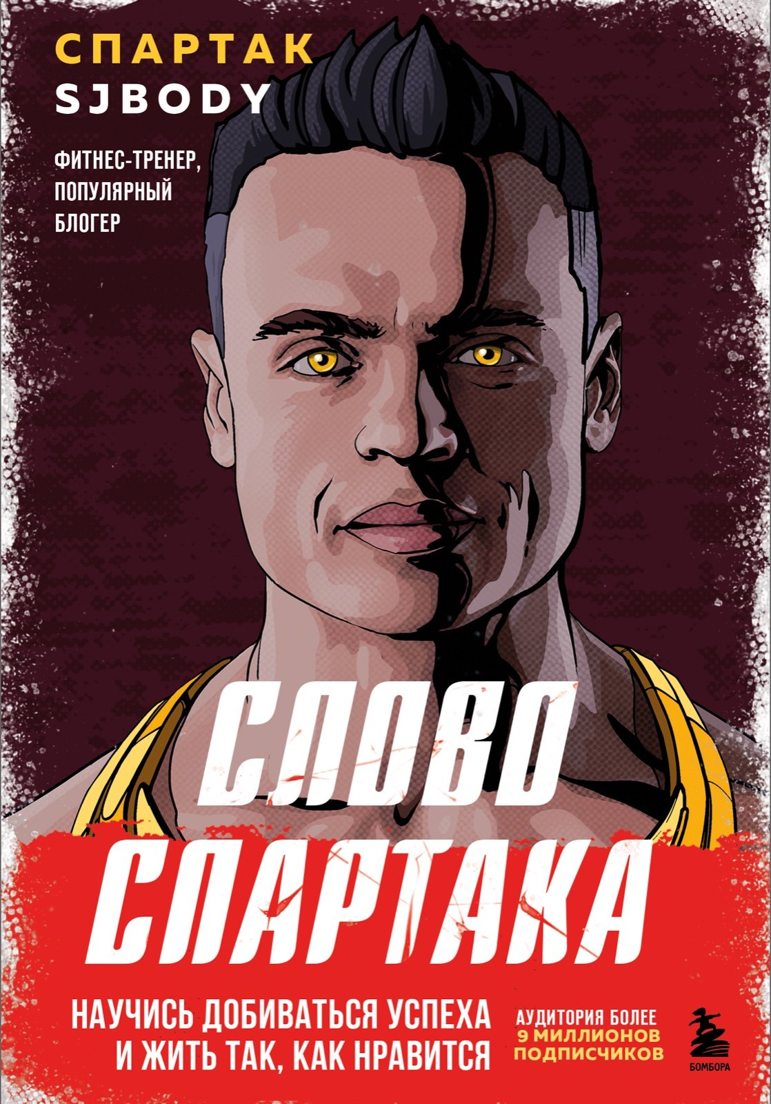 

Слово Спартака. Научись добиваться успеха и жить так, как нравится