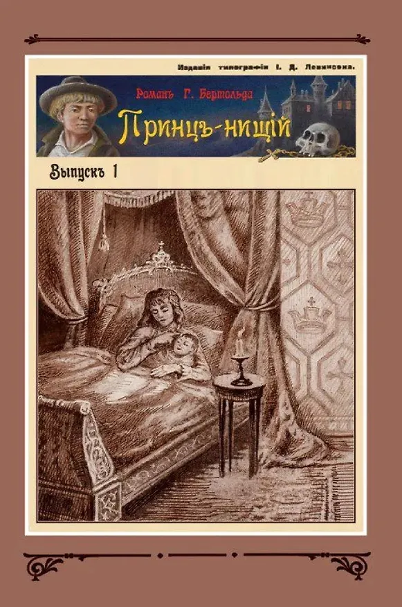 Книга Принц-нищий Том 1 (Густав Бертольд) — 6