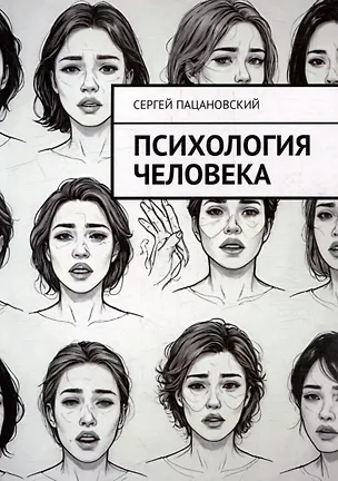 Книга Психология человека (Сергей Пацановский)