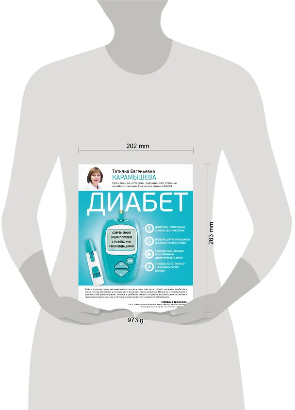 Книга Диабет. Современная энциклопедия с новейшими рекомендациями (Татьяна Карамышева) — 5
