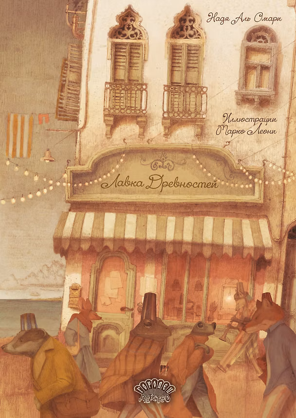 Книга Лавка Древностей (Надя Аль Омари) — 1