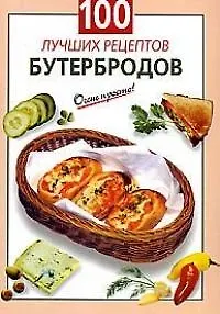 100 лучших рецептов бутербродов