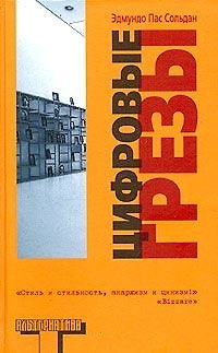 Книга Альтерн.Сольдан Цифровые грезы () — 1