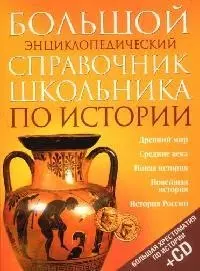 Большой энциклопедический справочник школьника по истории — 2065005 — 1