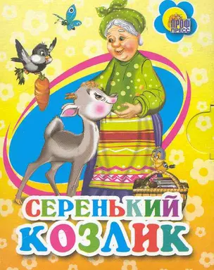 Серенький козлик / (Читаем детям Мини-книжки для малышей) (картон) (Проф - Пресс) — 2246973 — 1