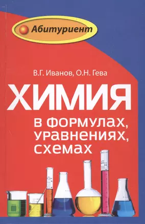 Химия в формулах,уравнениях,схемах — 2545198 — 1