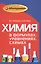 Химия в формулах,уравнениях,схемах — 2545198 — 1