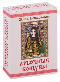 Колода карт  КОЩУНЫ,  правду  глаголящие