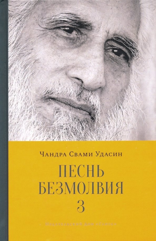 

Песнь безмолвия. Книга 3