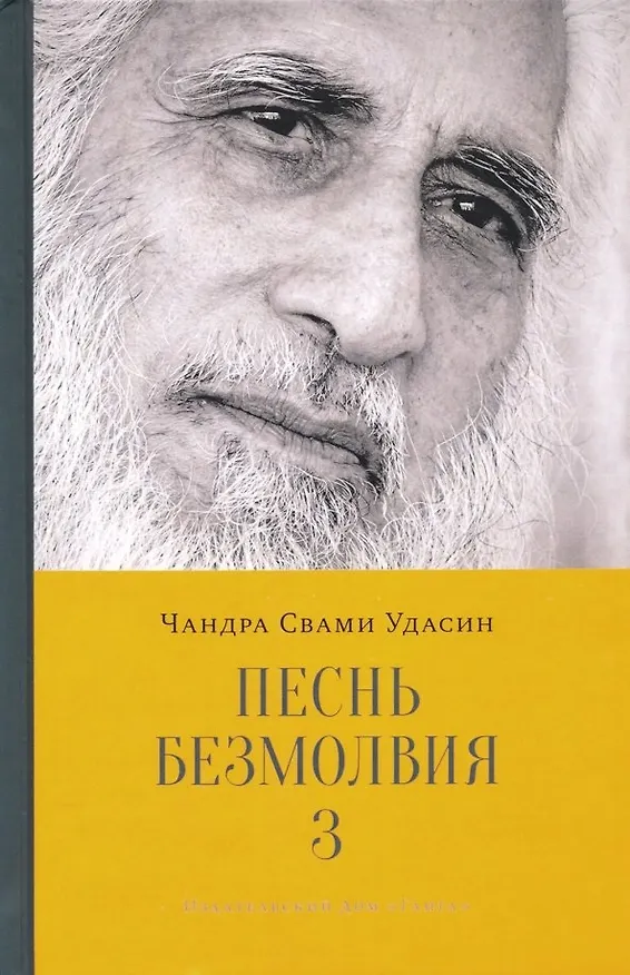Книга Песнь безмолвия. Книга 3 (Чандра Свами Удасин) — 1